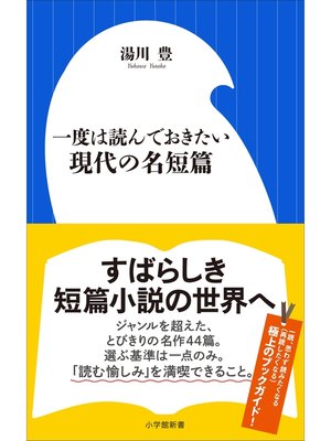 cover image of 一度は読んでおきたい現代の名短篇
